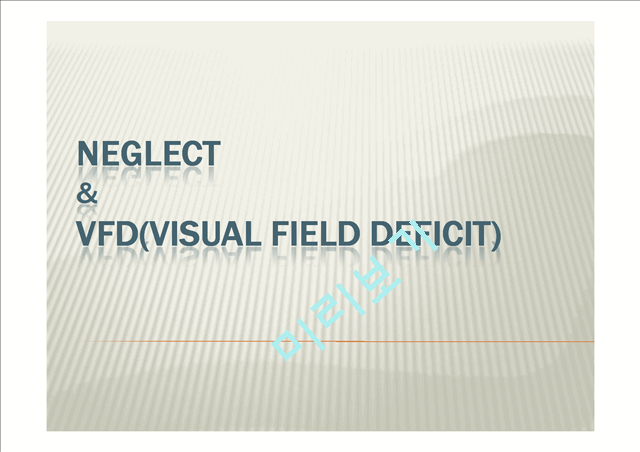 [의학]뇌손상 - Neglect & VFD[Visual Field Deficit]에 대해서   (1 )